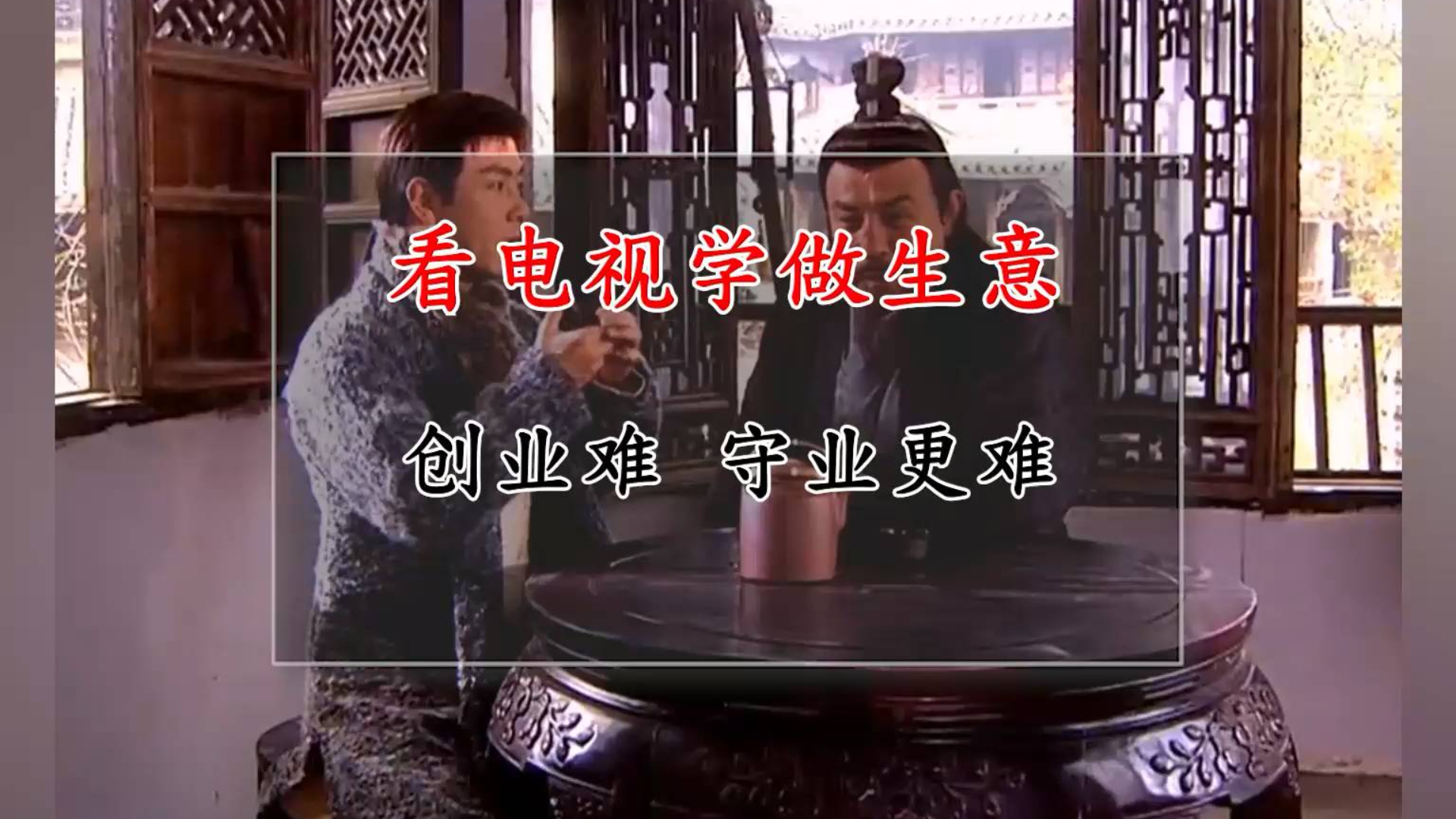创业难 守业更难